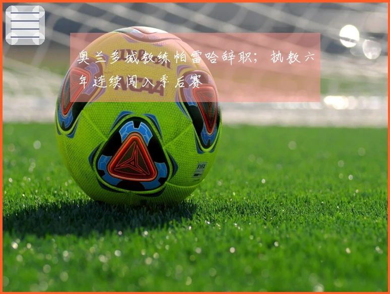 奥兰多城教练帕雷哈辞职；执教六年连续闯入季后赛