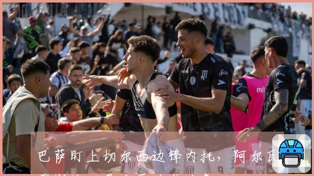 巴萨盯上切尔西边锋内托，阿尔瓦雷斯依旧是主要追求对象