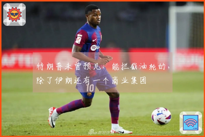 特朗普未曾预见，能拦截油轮的，除了伊朗还有一个商业集团