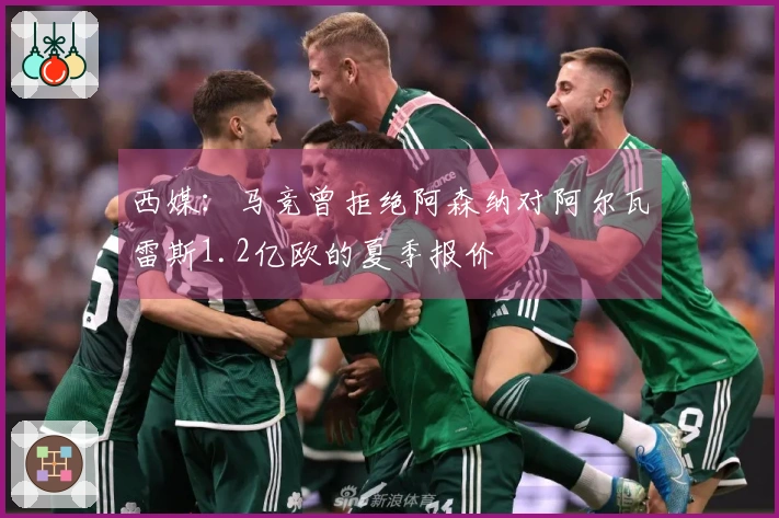 西媒：马竞曾拒绝阿森纳对阿尔瓦雷斯1.2亿欧的夏季报价