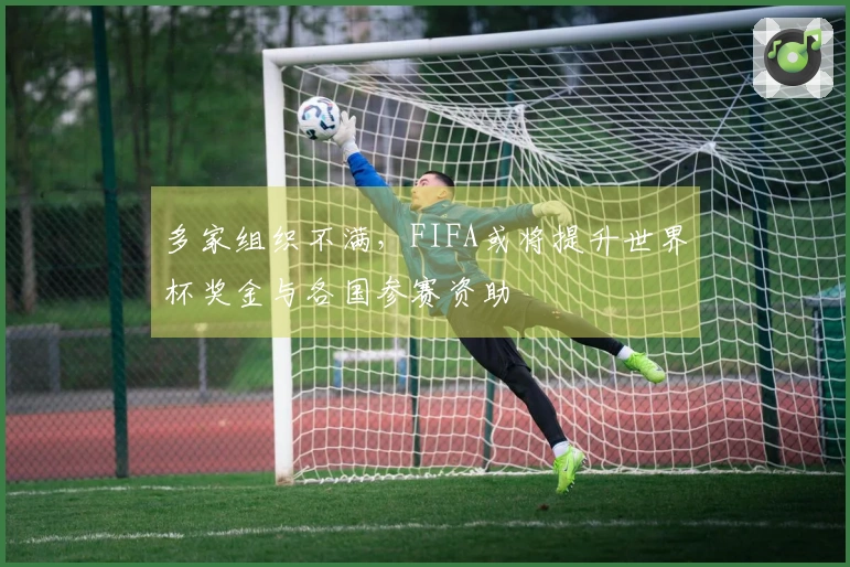 多家组织不满，FIFA或将提升世界杯奖金与各国参赛资助