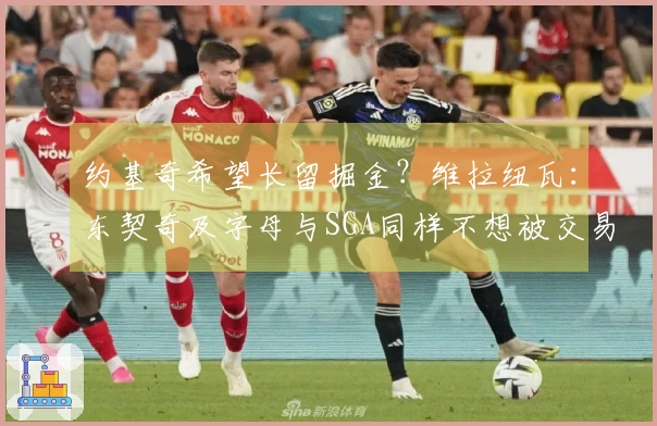 约基奇希望长留掘金？维拉纽瓦：东契奇及字母与SGA同样不想被交易