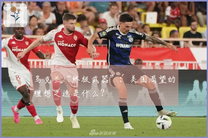 乌克兰“终极武器”：美国渴望的理想之选是什么？