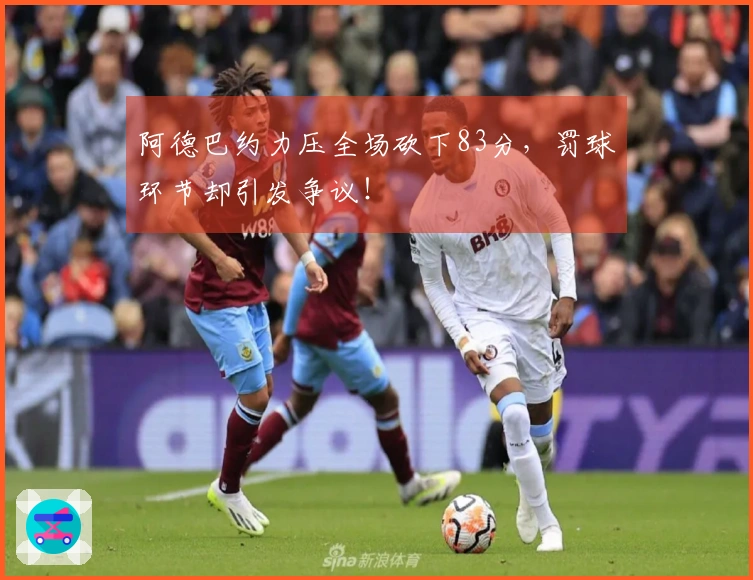 阿德巴约力压全场砍下83分，罚球环节却引发争议！
