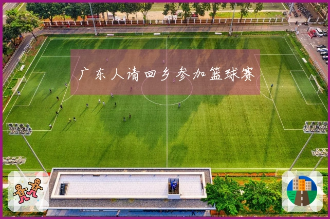 广东人请回乡参加篮球赛