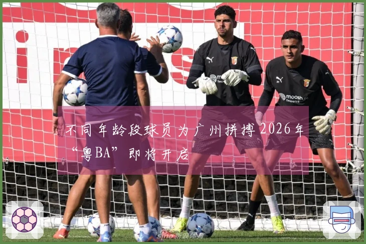 不同年龄段球员为广州拼搏 2026年“粤BA”即将开启