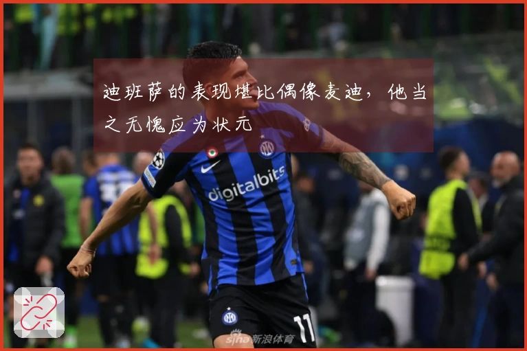 迪班萨的表现堪比偶像麦迪，他当之无愧应为状元