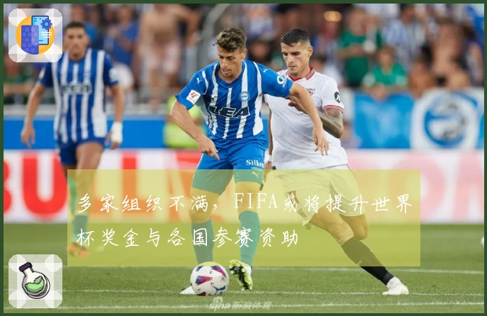 多家组织不满，FIFA或将提升世界杯奖金与各国参赛资助