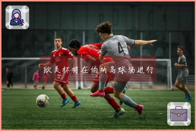 欧美杯将在伯纳乌球场进行