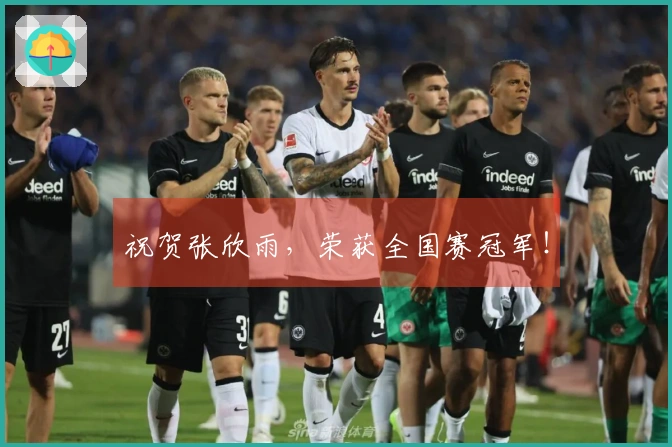 祝贺张欣雨，荣获全国赛冠军！