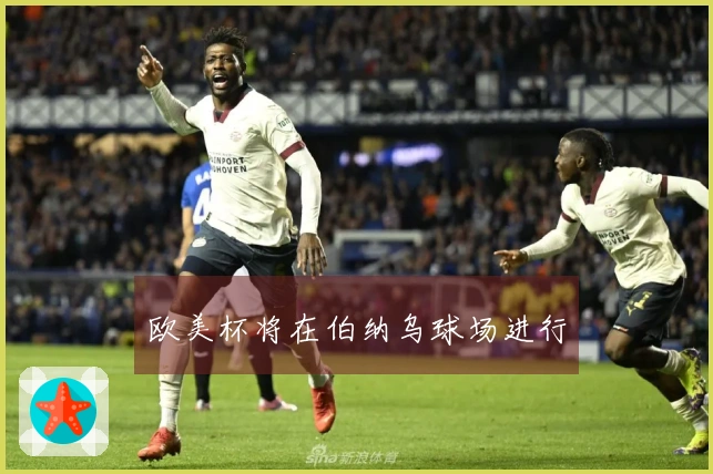 欧美杯将在伯纳乌球场进行