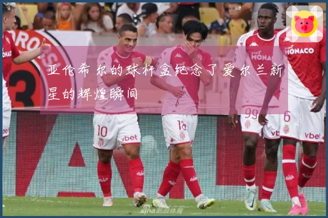 亚伦希尔的球杆盒纪念了爱尔兰新星的辉煌瞬间