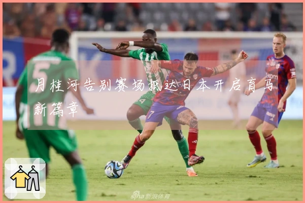 月桂河告别赛场抵达日本开启育马新篇章