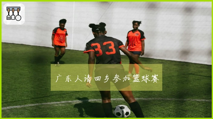 广东人请回乡参加篮球赛