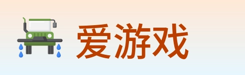 爱游戏 logo